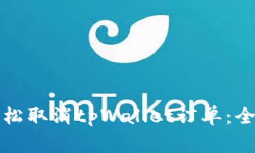 如何轻松取消tpWallet订单：全面指南