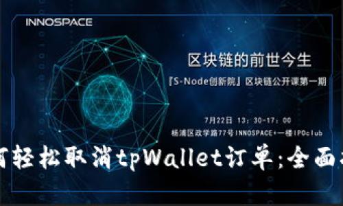 如何轻松取消tpWallet订单：全面指南