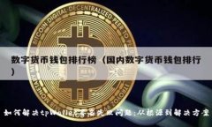如何解决tpWallet签名失败问