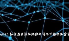 tpWallet：如何在未添加地址