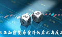  江西加密货币案件的启示