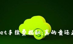 tpWallet手续费揭秘：真的贵