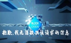 抱歉，我无法提供该请求