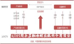 解决tpWallet购买虚拟币时出