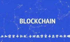 中止加密货币征税：全球