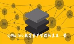tpWallet：数字资产管理的未