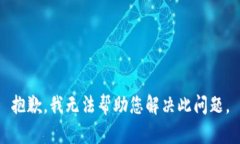 抱歉，我无法帮助您解决