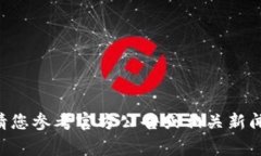 抱歉，我无法提供实时更