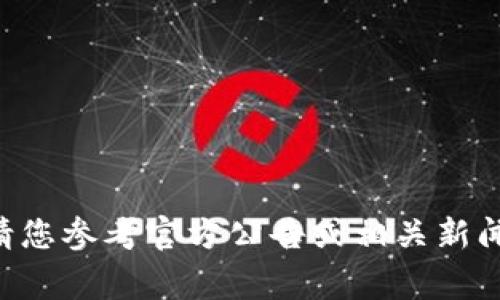 抱歉，我无法提供实时更新的信息或者事件的具体详情。关于tpWallet事件是否解决，请您参考官方公告或相关新闻报道，以获取最准确的信息。如果您有其他问题或需要了解不同主题，我乐意提供帮助！