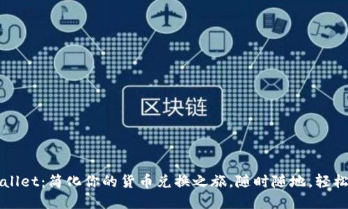 tpWallet：简化你的货币兑换之旅，随时随地，轻松交易