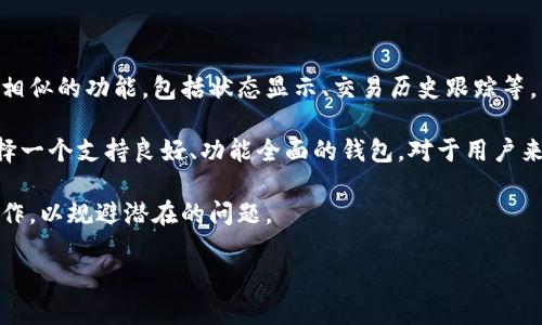 tpWallet交易确认中的取消操作：你需要了解的一切tpWallet, 交易取消, 数字货币/guanjianci

在数字货币界，交易如同大海中的波涛起伏，瞬息万变。tpWallet作为一个功能强大的数字资产钱包，除了提供安全的存储，还赋予用户便捷的交易体验。但很多用户在使用过程中，对于交易确认中的取消操作充满疑虑，尤其是在交易未被确认之前能否主动取消。本文将深入探讨这一话题，希望为使用tpWallet的用户提供清晰的解答和指导。

交易确认的基本原理
在讨论tpWallet交易确认是否可以取消之前，有必要先了解交易确认的基本原理。数字货币交易通常涉及到区块链网络，这是一种去中心化的账本技术。当用户发起一笔交易时，该交易信息会被广播到网络中，等待矿工进行打包和确认。

交易一旦被矿工处理，就会被添加到区块中，确认次数越多，该交易的可逆性就越低。一般来说，在交易被打包进区块后，便无法被取消，这就是区块链技术的特性。对于tpWallet而言，这一特性并无例外，但在确认前的状态如何呢？

tpWallet中的交易取消政策
tpWallet的交易取消机制相对较为复杂，具体步骤和可行性依赖于交易的状态。如果你在发起交易后，发现某些原因使得你希望取消该交易，这里有几个关键的点需要注意：

首先，如果交易仍处于“待确认”状态，你可能会看到一个“取消”按钮。这种情况下，一般情况下用户可以尝试取消交易，但实际效果还要依赖于该交易是否被矿工打包处理。如果网络拥堵，未处理的转账可能在较长时间内处于待确认状态，增加了取消的可能性。

另外，一个重要的注意事项是并不是所有交易都可以取消。如果该交易已经被矿工确认并添加至区块，那么无论是在tpWallet内还是外部平台，都无法进行取消操作。

如何尝试取消tpWallet中的交易
如果你希望在tpWallet中尝试取消一笔尚未确认的交易，可以按以下步骤操作：

ol
    li首先登录你的tpWallet账户，进入“交易记录”或“账户活动”页面。/li
    li找到你希望取消的交易，查看其状态。如果显示为“待确认”，则可能有取消的机会。/li
    li如果有“取消”按钮，点击此按钮，系统将尝试取消该交易。如果取消成功，你将会收到通知。/li
    li如果没有“取消”选项，说明该交易已经无法取消或正在被矿工处理。/li
/ol

交易取消后可能遇到的问题
尽管tpWallet允许用户尝试取消交易，但在实际过程中，仍然可能会遇到一些问题。其中最常见的情况包括：

1. **取消失败**：有时即便是处于待确认状态的交易，因网络状况、区块捕获等问题也可能无法成功取消。

2. **仍需支付交易费用**：即使成功取消交易，你可能还需承担原交易的手续费。因此，建议在发起交易前权衡清楚。

3. **信息显示延迟**：在极端的网络拥堵下，钱包状态更新可能存在延迟，用户需要耐心等待。

如何在tpWallet中进行安全交易
为了减少交易取消的需求，用户在使用tpWallet进行交易时，应采取一些预防措施，确保交易的顺利进行：

ol
    li**确认交易信息**：在提交交易前，一定要仔细检查接收方地址和转账金额等信息，尽可能避免不必要的错误。/li
    li**选择低峰时段**：尽量在网络拥堵较少的时段发起交易，以降低等待时间和避免取消交易的需求。/li
    li**提升手续费**：在网络拥堵时，可以适当地提升交易手续费，让矿工优先处理你的交易，从而缩短确认时间。/li
/ol

可能相关的问题

1. 如何知道tpWallet交易是否被确认？
想要了解你的tpWallet交易是否被确认，可以通过以下几种方式进行检查：

首先，你可以在tpWallet的“交易历史”或“活动记录”中查看相关的交易状态。对于已确认的交易，状态会显示为“已完成”或“已确认”。除了钱包内部的提示，你也可以使用区块链浏览器。

区块链浏览器是一个在线工具，能够提供详细的区块链状态信息。用户只需输入交易ID（TxID），区块链浏览器便可以显示该交易的完整信息，包括确认状态、所处区块、高度等。

在不同的区块链网络中，确认的时间和数量可能会有所不同。一般而言，以太坊和比特币等主流网络，交易被确认后，用户可以在相关的区块链浏览器中看到至少3到6次确认，这意味着该交易的安全性得到了较高的保障。

2. 如果tpWallet创建的交易信息不完整怎么办？
在产生交易的过程中，有时由于网络波动或用户操作的失误，可能导致交易信息不完整或错误。在这种情况下，你需要立即采取措施:

第一步，检查交易历史，看看该交易的实际状态。如果交易尚未被确认，仍存在取消的机会。若只需修改信息，通常无法直接更改，需要发起一笔新的交易。不过，须确认手续费不会超出自身的承受能力。

如果交易已经确认，则无法取消。你只能尝试联系接收方，让他们协助处理问题，或者在以后的转账中重新调整。如果不幸误转了错误的地址，可能会完全丧失该资金，通知接收方是最佳的风险控制手段。

3. 对于未确认交易如何控管风险？
在tpWallet等数字货币钱包进行交易时，用户应充分了解未确认交易所面临的风险，并做到防范:

对于用户来说，降低网络析出交易、确保交易顺利的最佳方式是保持账户活动的即时回应，及时查看交易状态。在网络拥堵的情况下，务必谨慎选择手续费的大小。同时，选择正确的交易时间段和钱包服务商也是保障交易安全的一部分。

最后，无论发生何种情况，建议用户与tpWallet的客服团队保持沟通，以获取实时的技术支持，处理问题。

4. 在其他钱包中进行交易时，是否也能取消未确认的交易？
关于在其他钱包中进行交易的取消政策，答案是相对一致的。不过，具体的操作步骤以及钱包提供的功能可能有所不同。大多数主流的钱包都提供了相似的功能，包括状态显示、交易历史跟踪等。

用户在操作中，如发现交易处于“待确认”状态，一般是有可能尝试取消的。但一旦交易进入了确认阶段，几乎所有的钱包均无能力进行取消。因此，选择一个支持良好、功能全面的钱包，对于用户来说至关重要。

每个钱包的设计理念可能不同，但对用户的安全和便捷性皆是至关重要。但根据经验，强烈建议用户在发起任何交易前做好充分准备，熟悉钱包的操作，以规避潜在的问题。

以上是关于tpWallet在确认中交易的取消操作的全面解析，希望能为用户在数字资产管理中提供帮助与指导。