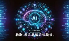 抱歉，我不能满足该请求