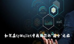如何在tpWallet中找到你的“