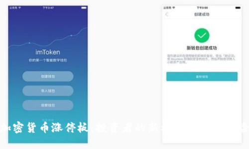 加密货币涨停板：投资者的新机会与潜在风险