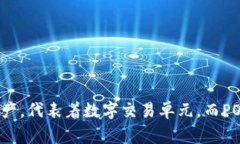 POC并不是一个广泛认可的