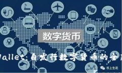 探索tpWallet：自发行数字货
