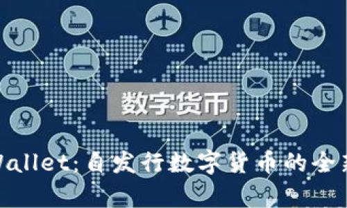 探索tpWallet：自发行数字货币的全新可能性
