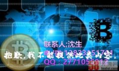抱歉，我不能提供此类内