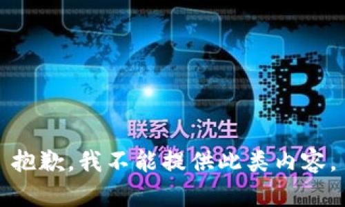 抱歉，我不能提供此类内容。