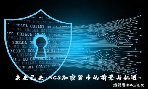  未来已来：ACS加密货币的前景与机遇