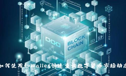 如何使用tpWallet快速查询数字货币市场动态
