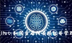 全面解析tpWallet：如何查看