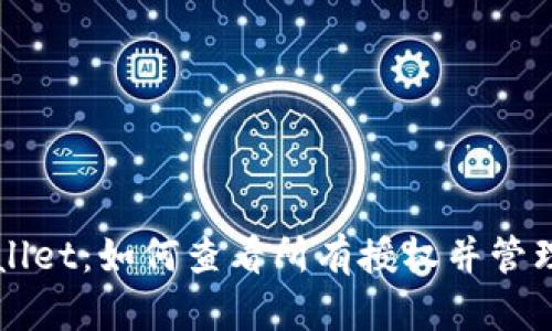 全面解析tpWallet：如何查看所有授权并管理你的数字资产