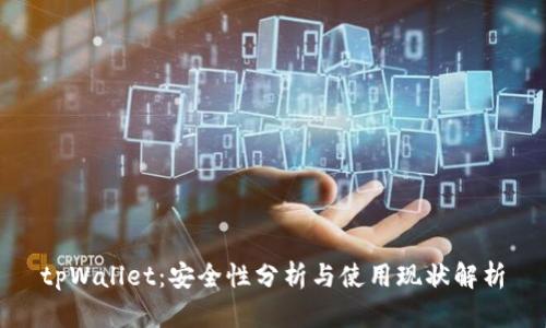 tpWallet：安全性分析与使用现状解析