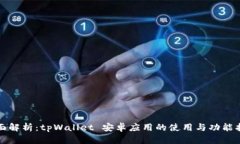 全面解析：tpWallet 安卓应