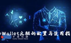 tpWallet火腿的配置与使用指