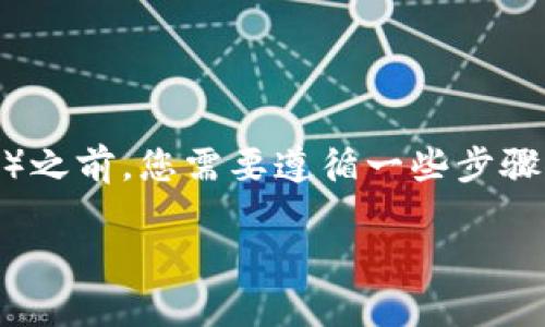 在使用tpWallet购买SHIT（假设这是一个特定的代币或数字货币）之前，您需要遵循一些步骤并确保您对所涉及的过程有清晰的理解。以下是详细步骤和信息：

### 如何在tpWallet中购买SHIT代币？