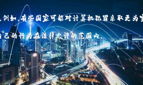 盗取软件或进行任何形式的未授权访问、复制或使用软件，无论其具体形式如何，通常都属于违法行为。对于具体情况来说，盗取 TP Wallet 软件是否犯法，会受到多个因素的影响，包括所在国家或地区的法律、盗取的具体方式、软件使用的条款和条件等。

在许多国家和地区，涉及软件盗窃的行为会触犯著作权法、计算机犯罪法或其他相关法律。具体来说，以下是一些需要考虑的因素：

### 软件著作权保护

许多国家为软件提供著作权保护，法律通常规定，任何未经过授权对软件进行复制、分发或使用的行为都可能构成侵权。在大多数情况下，TP Wallet 作为一种软件，享有法定的著作权，因此，盗取、复制或试图破解该软件都可能导致法律责任。

### 计算机犯罪法

一些国家的计算机犯罪法明确禁止未授权访问计算机系统、软件或数据。盗取软件的行为可能被视为“黑客行为”，并受到严厉的法律制裁。这包括但不限于罚款、监禁或其他民事责任。

### 使用条款

软件通常会附带使用条款和条件，用户在安装或使用软件时需同意这些条款。如果软件的使用条款明确禁止任何形式的盗取行为，那么即使软件使用者以为他们的行为是合法的，实际上也可能违反了条款，从而承担相应的法律后果。

### 国际法和管辖权

如果盗取行为涉及跨国界，如目标软件位于不同国家或用户来自不同国家，涉及的法律和管辖权可能变得更加复杂。例如，有些国家可能对计算机犯罪采取更为宽松的态度，而其他国家则执行严格的法律。这意味着即使某个国家的法律不严，另一个国家的法律仍可能追究责任。

因此，若有人考虑盗取 TP Wallet 或任何软件，建议咨询法律专业人士，了解相关法律规定以及可能的后果，确保自己的行为在法律允许的范围内。

---

如果您还有其他具体的问题或想了解更深入的内容，欢迎提出，我们可以进一步探讨。
