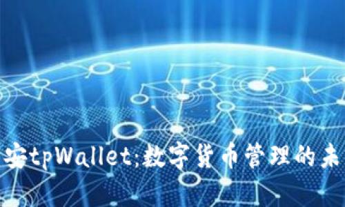 探索币安tpWallet：数字货币管理的未来之路