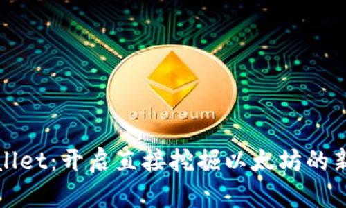tpWallet：开启直接挖掘以太坊的新方式