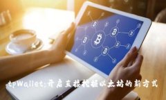 tpWallet：开启直接挖掘以太坊的新方式
