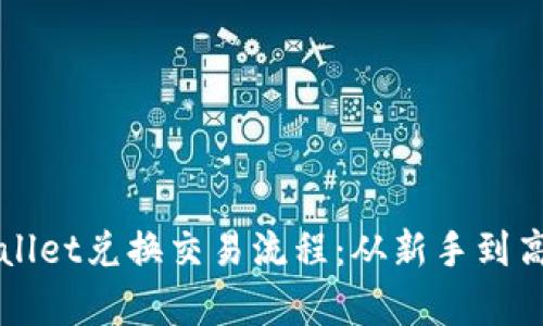 轻松掌握tpWallet兑换交易流程：从新手到高手的完美指南