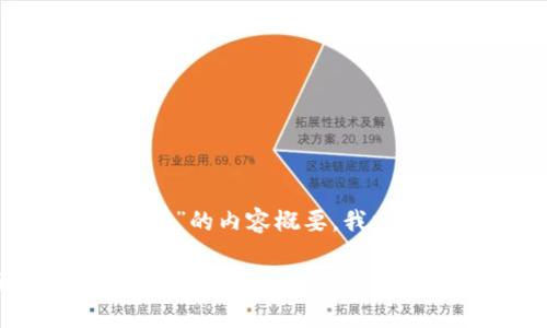 请注意，以下是关于“tpWallet看不到转账记录”的内容概要，我将分为、关键词、详细介绍和相关问题进行组织。

tpWallet转账记录消失的原因与解决方法