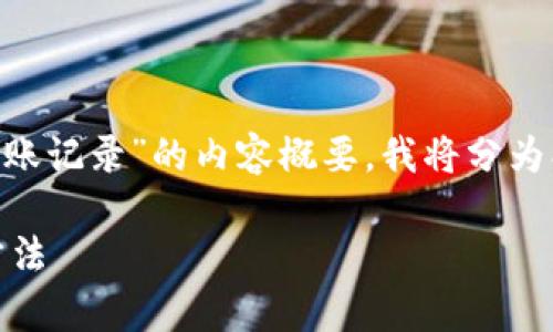 请注意，以下是关于“tpWallet看不到转账记录”的内容概要，我将分为、关键词、详细介绍和相关问题进行组织。

tpWallet转账记录消失的原因与解决方法