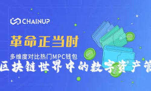 tpWallet：区块链世界中的数字资产管理新篇章！