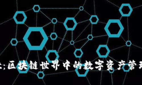 tpWallet：区块链世界中的数字资产管理新篇章！