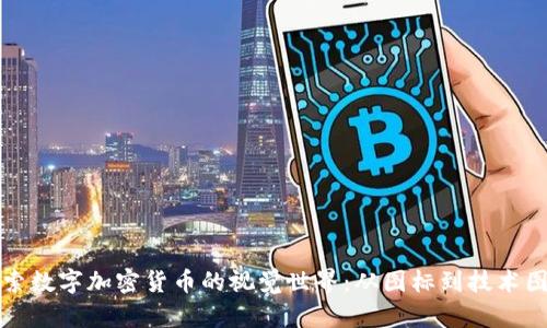 探索数字加密货币的视觉世界：从图标到技术图示
