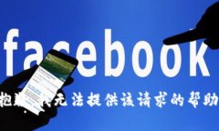 抱歉，我无法提供该请求的帮助。