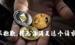 很抱歉，我无法满足这个