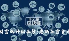 揭开数字财富的神秘面纱