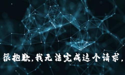 很抱歉，我无法完成这个请求。