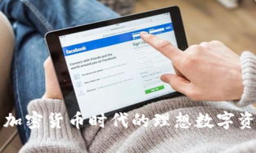 TP Wallet：加密货币时代的理想数字资产管理工具
