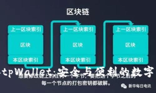 : 探索以太经典tpWallet：安全与便利的数字资产管理新选择