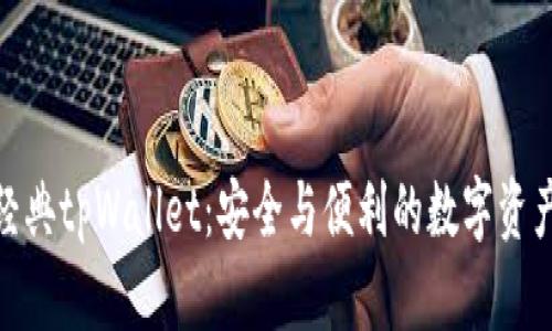 : 探索以太经典tpWallet：安全与便利的数字资产管理新选择