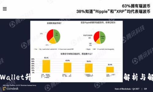 解决tpWallet升级后薄饼不见的问题：全面解析与解决方案