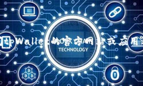 截至到2023年10月，tpWallet支持多种区块链网络，但具体是否支持OKTC网络可能会随着时间而变化。建议用户直接访问tpWallet的官方网站或应用程序，查看其官方支持的网络列表，以获取最新信息。此外，社区论坛、社交媒体和区块链新闻网站也可能会提供相关的信息。

如果你有进一步的问题或想了解更多关于tpWallet的功能、使用方法或者其他相关话题，请告诉我！